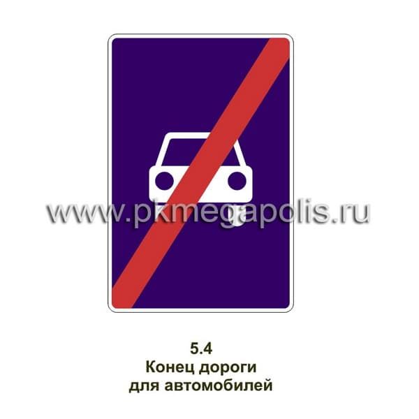 5.4 Конец дороги для автомобилей